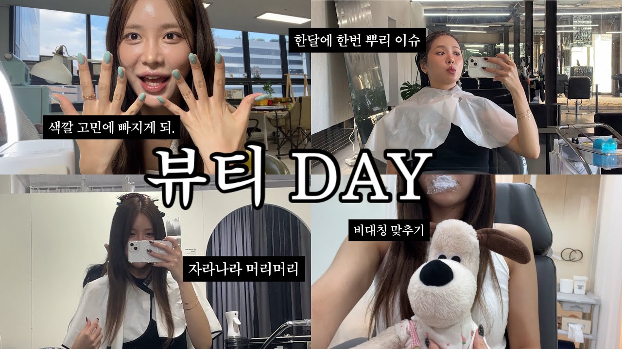 뷰티vlog | 한달에 한번 돌아오는 뿌리염색 | 붙임머리 💁🏻‍♀️ | 입술 비대칭 🫦 | 네일 💅🏻 