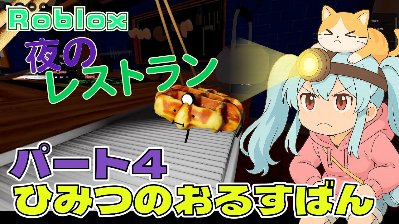 【Roblox】【ひみつのおるすばん】パート4！夜のレストランで大冒険！【Secret Staycation】