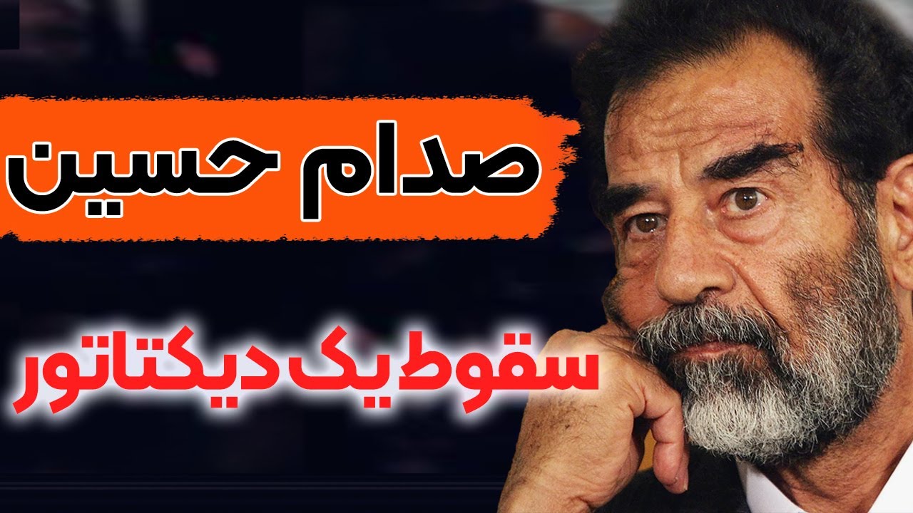 داستان زندگی صدام : از جنگ کویت تا سقوط - قسمت 3/3