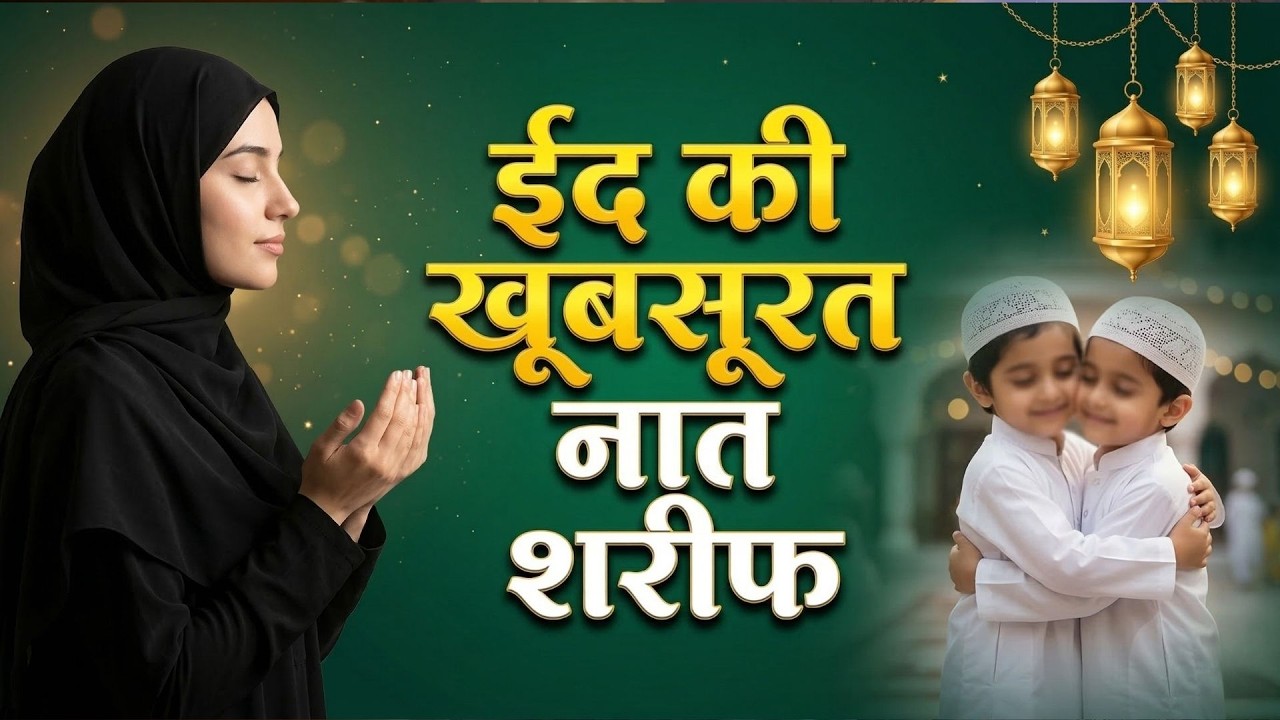 🌙🕌 #EidMubarak Naat Sharif 2026 | #Beautiful Eid Special #Naat | Heart Touching Islamic Naat
