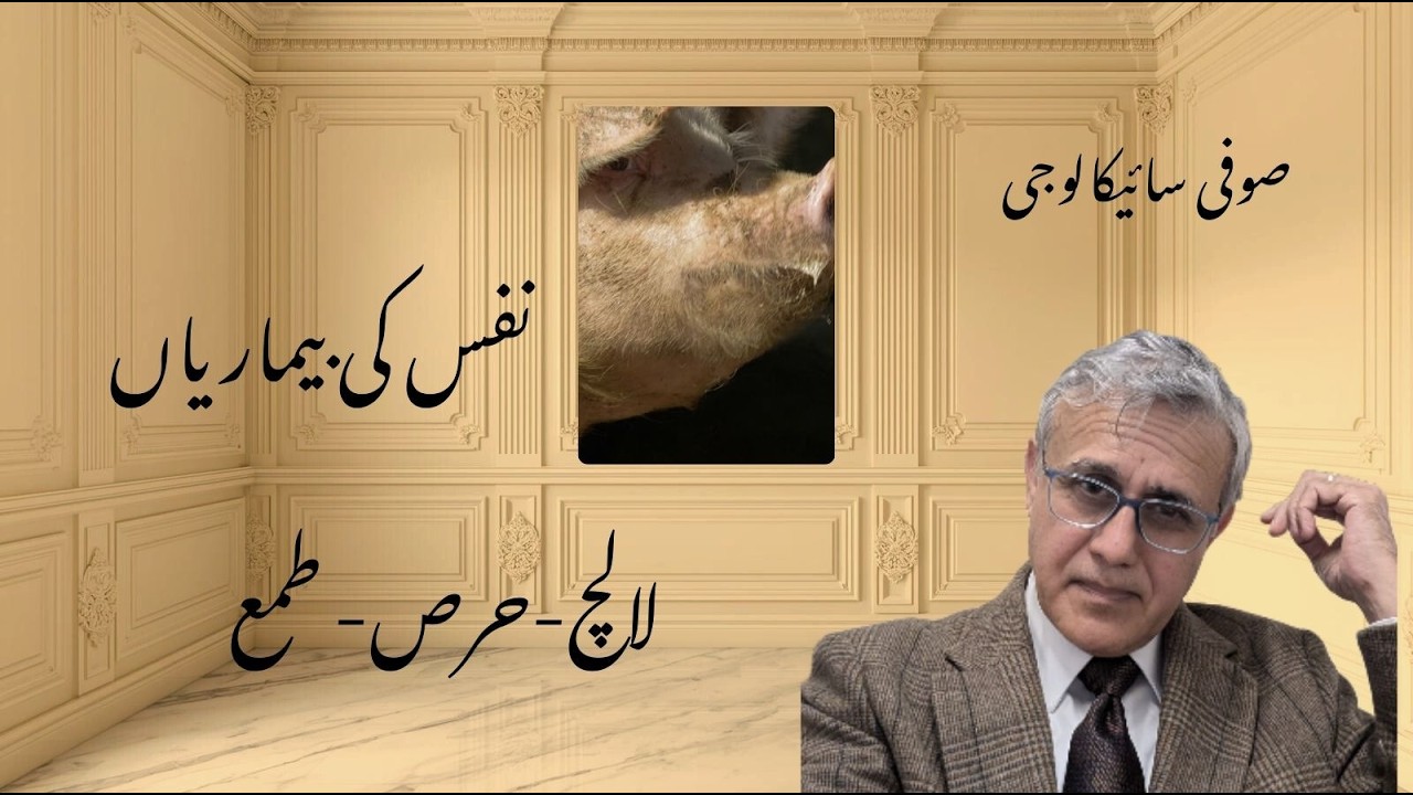 نفس کی بیماریاں- ۲۔ لالچ- طمع- حرص