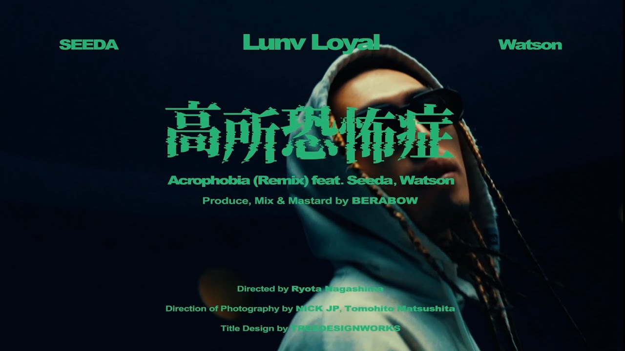 Lunv Loyal - 高所恐怖症(Remix) feat. SEEDA & Watson