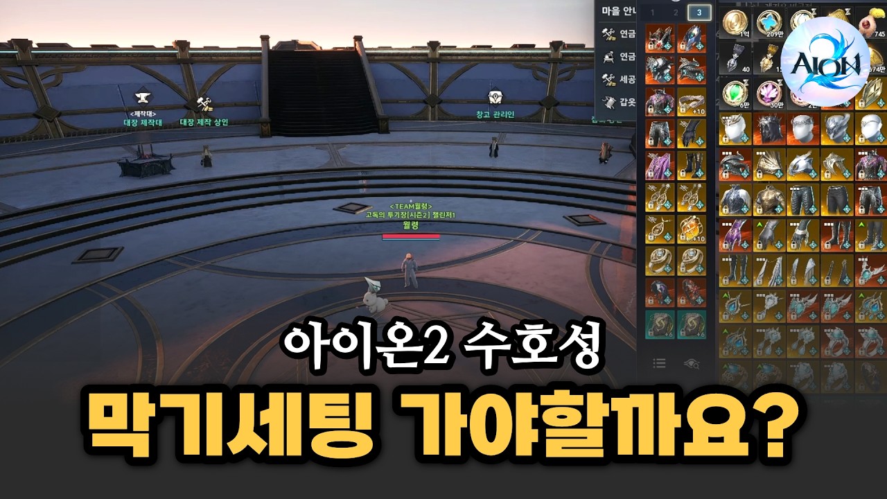[아이온2] 수호성, 명중세팅보다 막기세팅이 필요한 이유!
