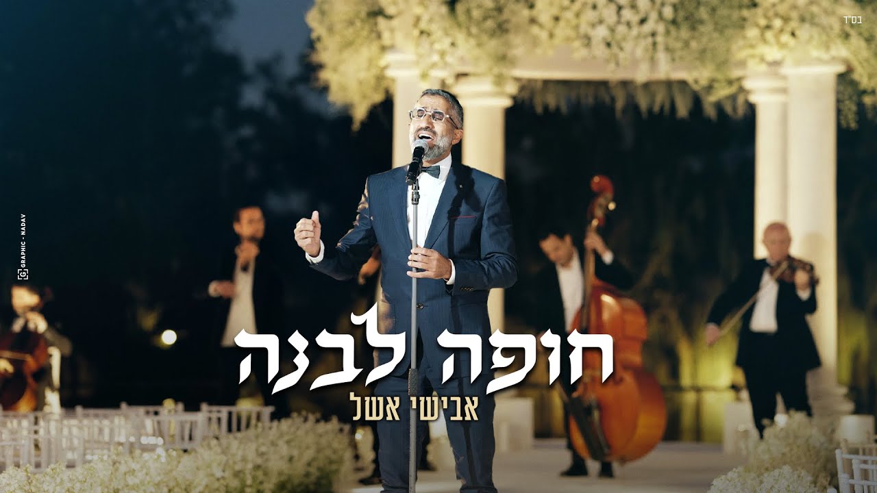 אבישי אשל - חופה לבנה 2025 Avishai Eshel - Chuppah Levana