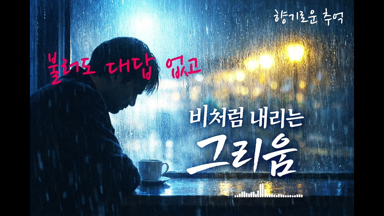 🌧️비처럼 내리는 그리움｜❤️사랑아 사랑아 (가슴 저린 중저음 발라드)