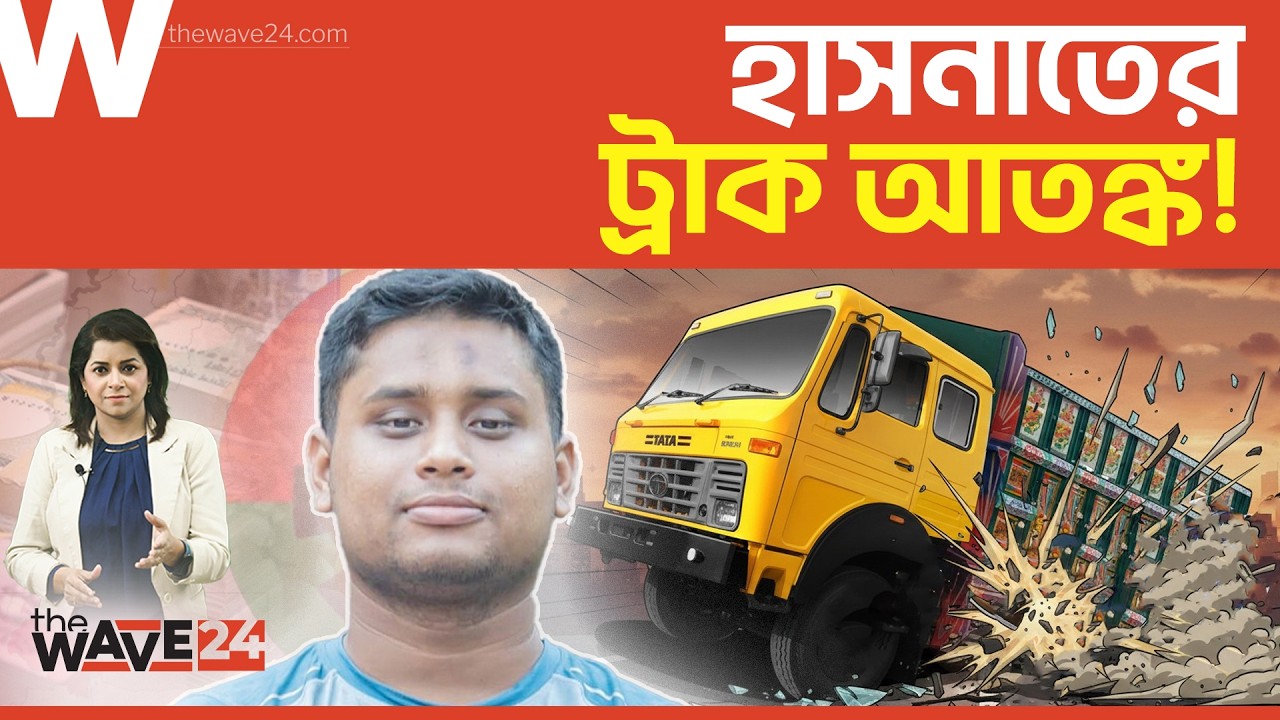 কুমিল্লা-৪: হাসনাত vs ট্রাক শেষ পর্যন্ত কে জিতবে? | Political Explainer | Wave24
