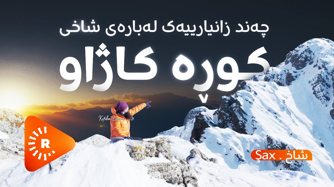 Şax- 'شاخ- چەند زانیارییەکی شاخی 'کوڕە کاژاو