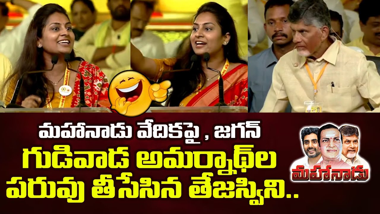 TDP Woman Tejaswini Hilarious Satires on YS Jagan and Gudivada Amarnath At Mahanadu