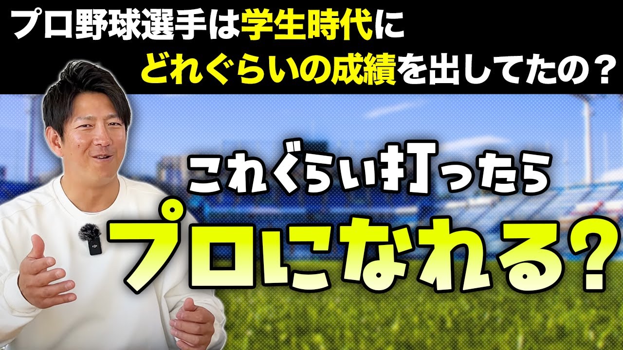 プロになれる成績とは？プロ野球選手は学生時代にどれぐらい打ってた？