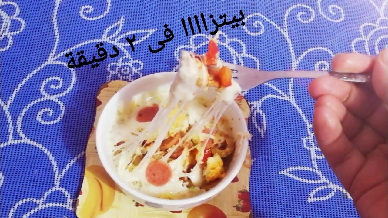 بيتزا الميكرويف فى دقيقتين /جريمة نص الليل لزوم الأنتخة 🍕 🍕 🍕