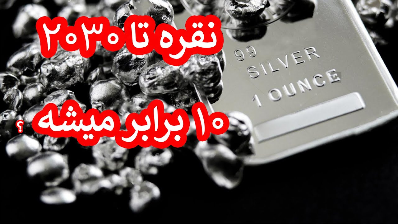 نقره تا سال 2030 چقدر رشد میکنه؟ (تحلیل تکنیکال و بنیادی نقره)