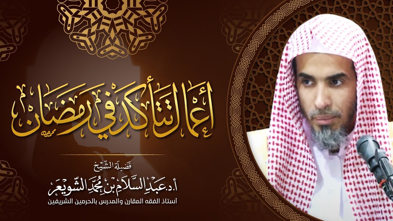 أعمال تتأكد في رمضان | الشيخ أ.د عبدالسلام الشويعر