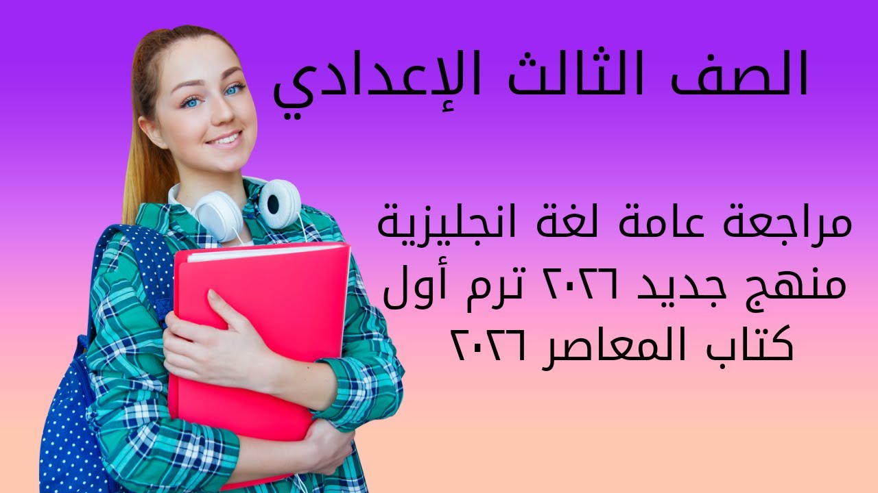 الصف الثالث الإعدادي ترم أول ٢٠٢٦ - حل نموذج امتحان انجليزي متوقع في امتحان نصف العام