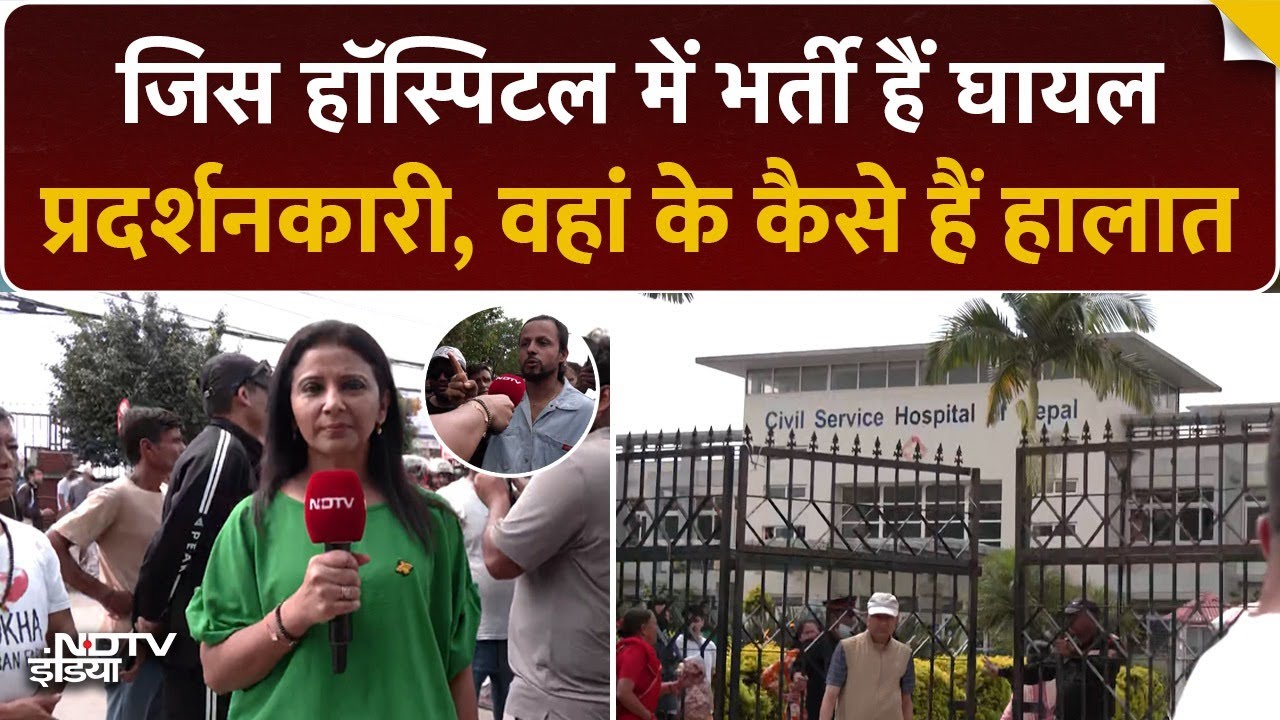 Nepal Protest: Kathmandu Civil Hospital के बाहर  डटे प्रदर्शनकारी, Ground Report | Gen-Z Protest