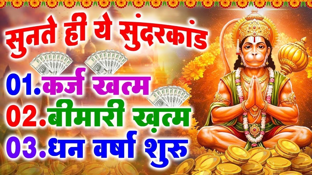 LIVE : इस चमत्कारी सुंदरकांड पाठ को सुनने के बाद आपके सारे दुःख दूर हो जाएंगे - Sunderkand Path