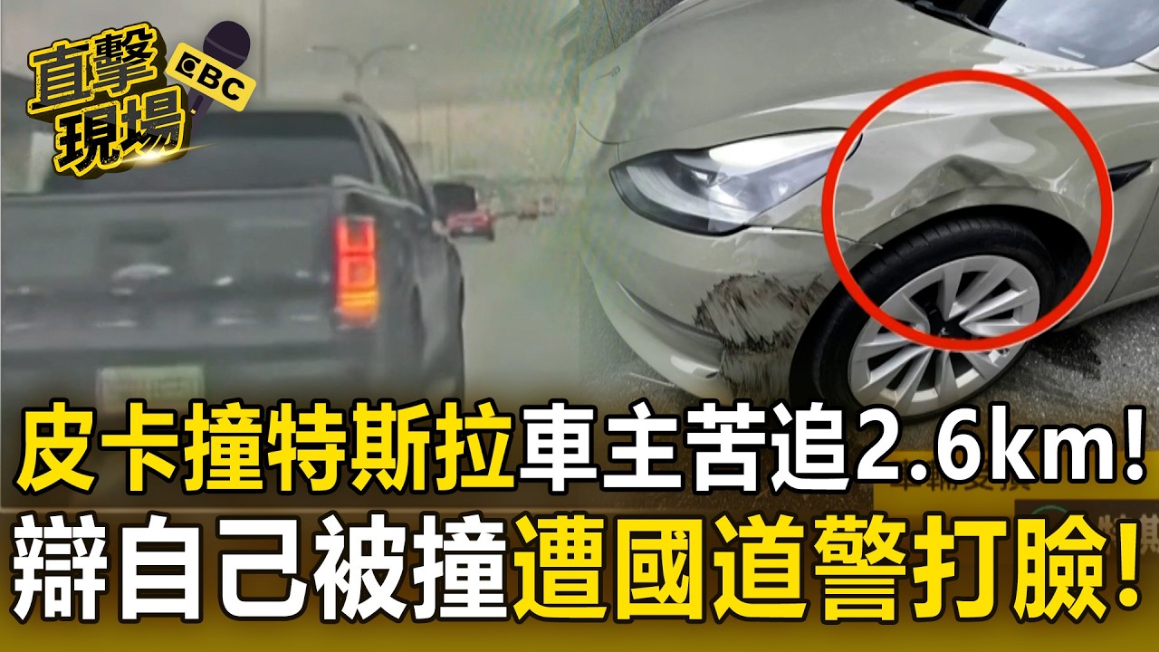 皮卡撞特斯拉不停「車主苦追2.6km」！肇事司機辯「是自己被撞」遭國道警打臉！【直擊現場】