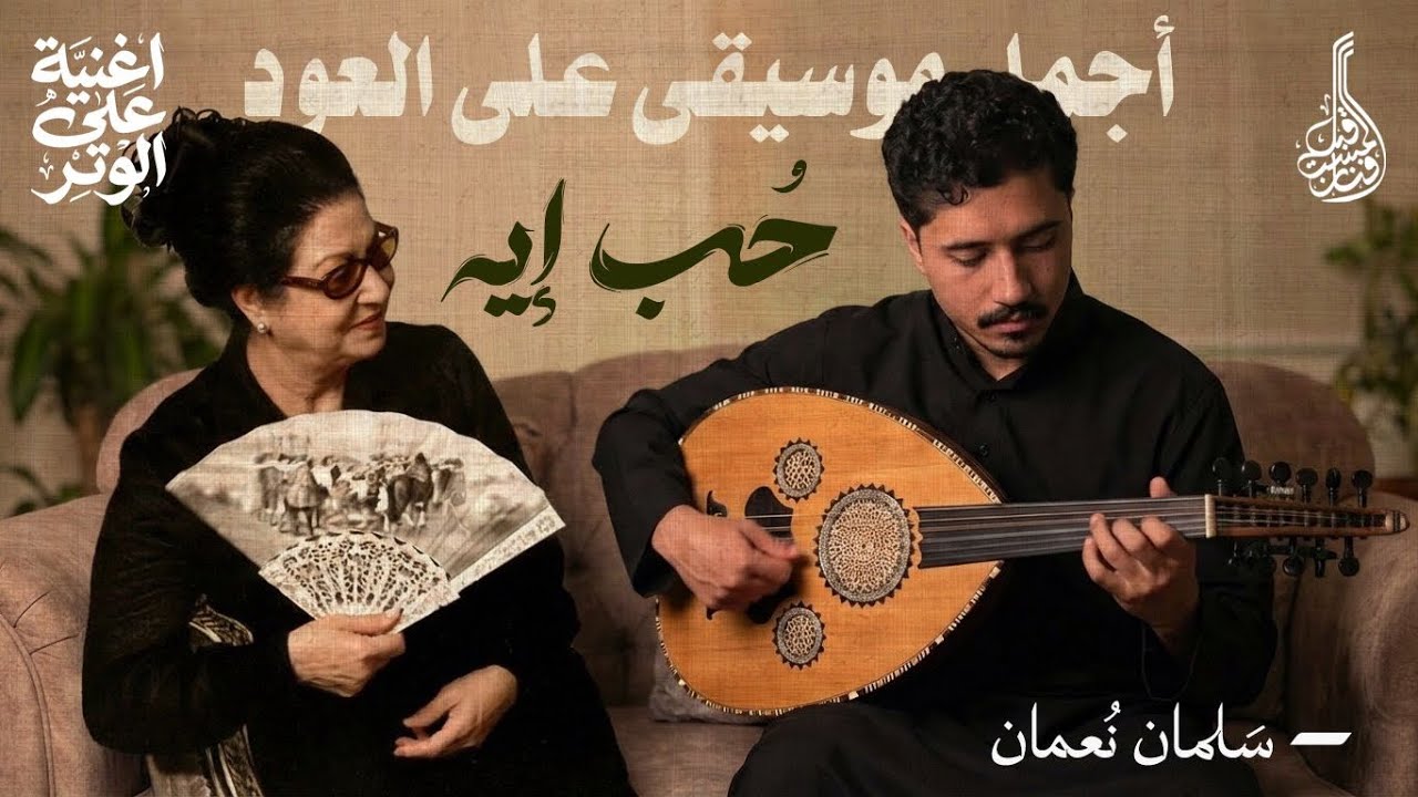 تعليم عزف حب ايه على العود - مقام بيات