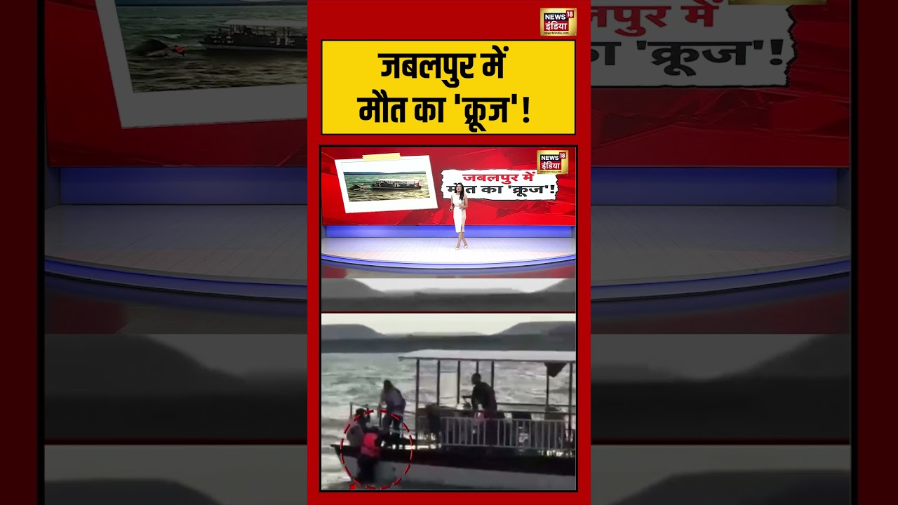 Jabalpur News: जबलपुर में मौत का 'क्रूज'! | Breaking News | MP News #jabalpur #shorts