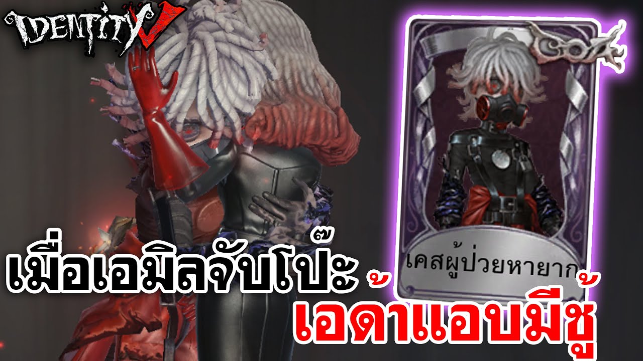Identity V | เมื่อเอมิลจับโป๊ะได้ เอด้าแอบมีชู้! [COA VII]