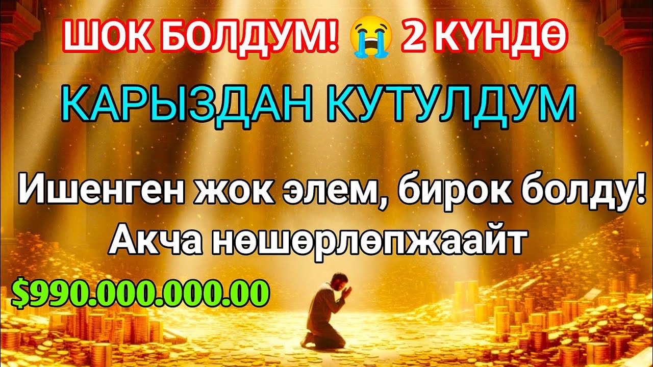 Бул СҮРӨНҮ эч ким айтпайт! Ишенген жок элем 😭 Үйгө береке, чөнтөккө акча чакырган эң күчтүү дуба