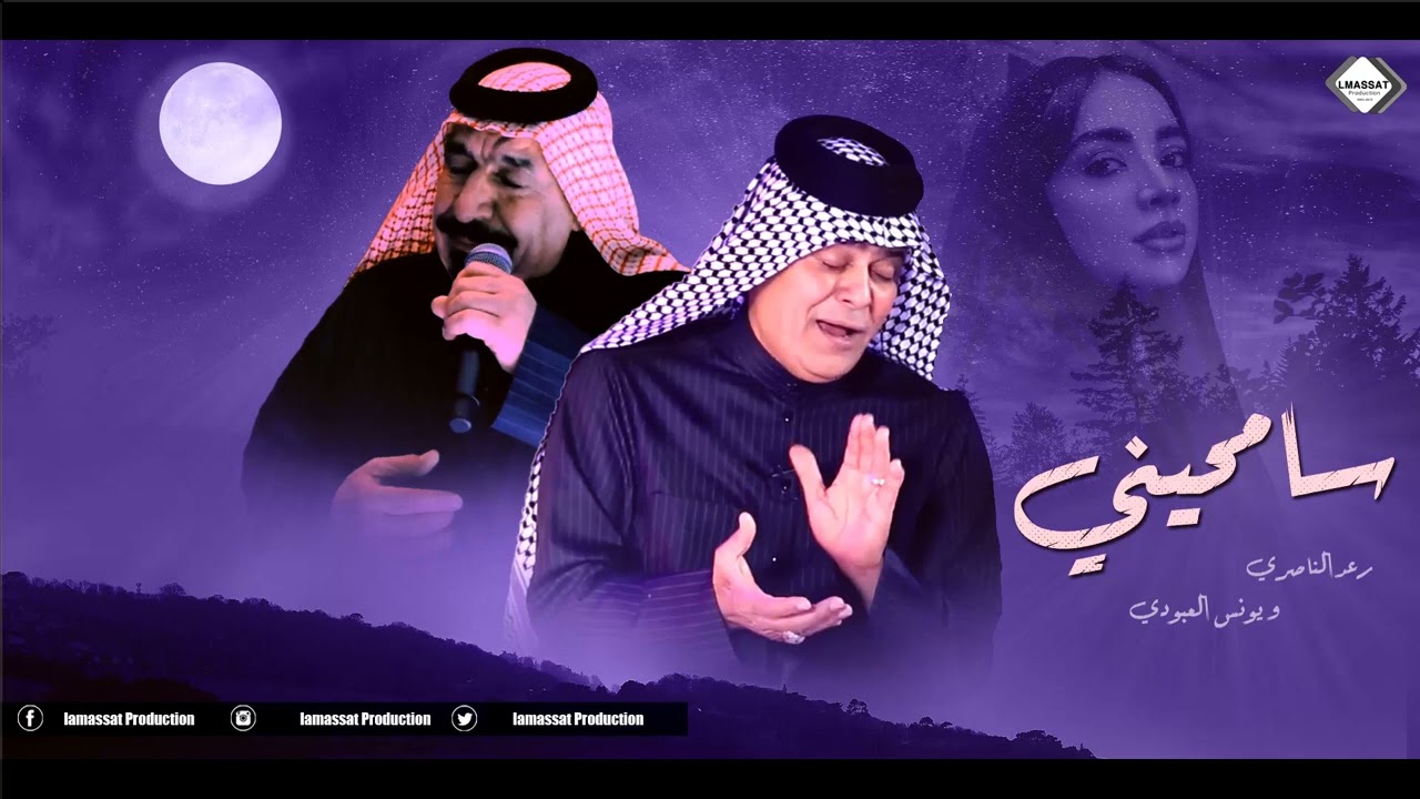 سامحيني رعد الناصري و يونس العبودي