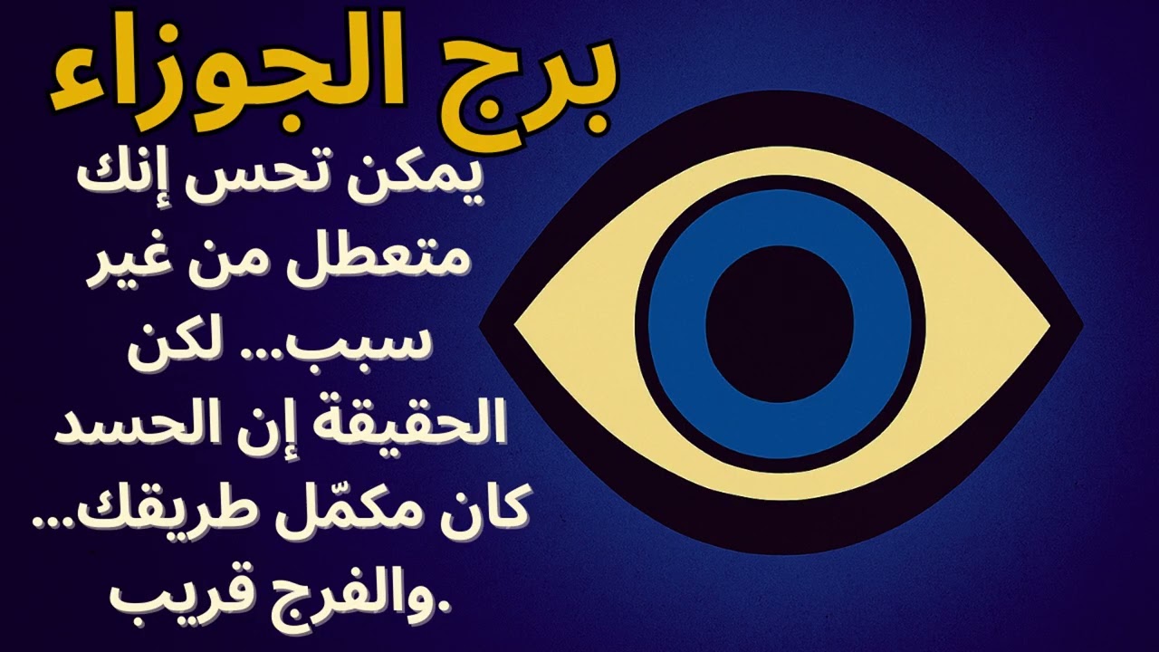 الحسد وقفك يا برج الجوزاء… لكن دعوة منك هتفك كل القيود! اسمع الدعاء الخصوص ليك هنا