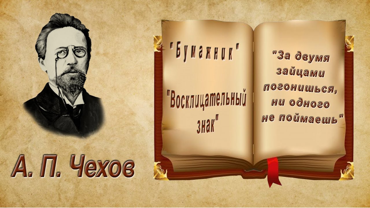 А. П. Чехов 