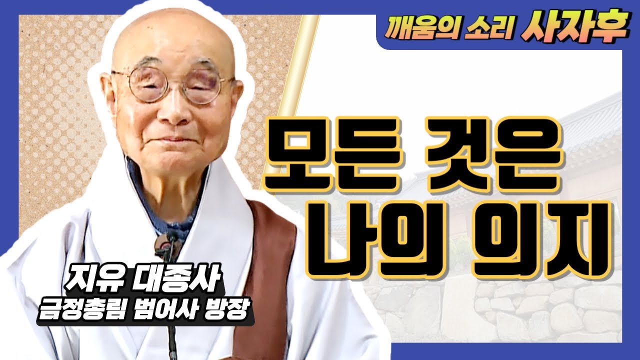 모든 건 자신의 마음가짐에 달려 있다│깨움의 소리 사자후 지유 대종사 17화