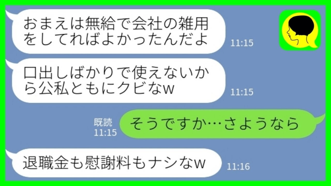 【LINE】会社の創業を妻として支えた私に夫「お前は使えないから公私ともにクビなw」私「そうですか、さようなら」→10年分の無報酬請求で会社を崩壊させ た 結果www