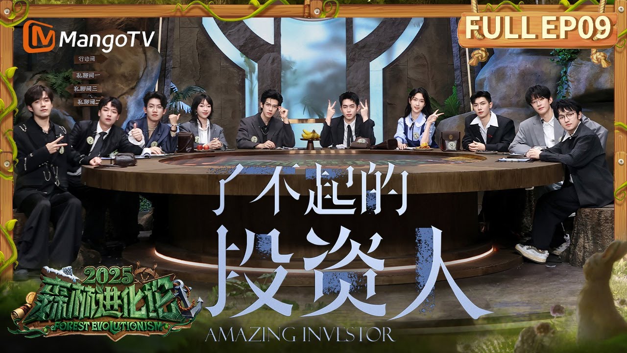 FULL《森林进化论2025》EP09：&ldquo;灭火&rdquo;联盟重启！ #李晋晔 #吴泽林 都是森林命苦人  | Forest Evolutionism 2025 | MangoTV