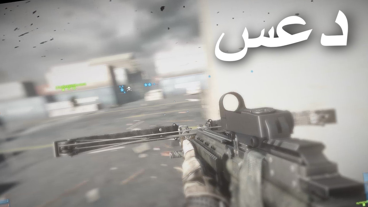 الدرعمة الدحماسيه | BF3
