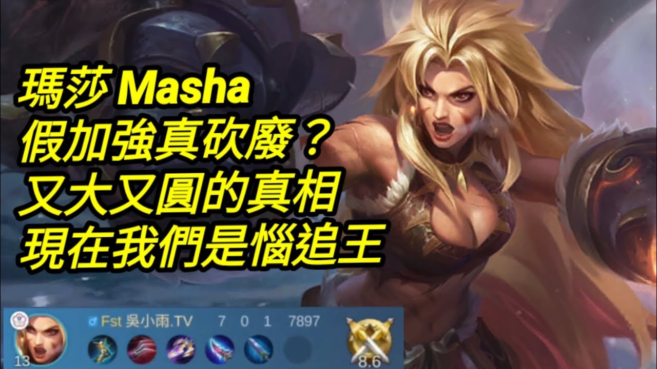 MLBB 瑪莎 #masha 解析大又圆的真相 現在我們是惱追王｜#mobilelegends 無盡對決 決勝巔峰国际服 連技介紹 華語解說教學 玛莎 无尽对决 决胜巅峰 连技介绍华语解说中文教学