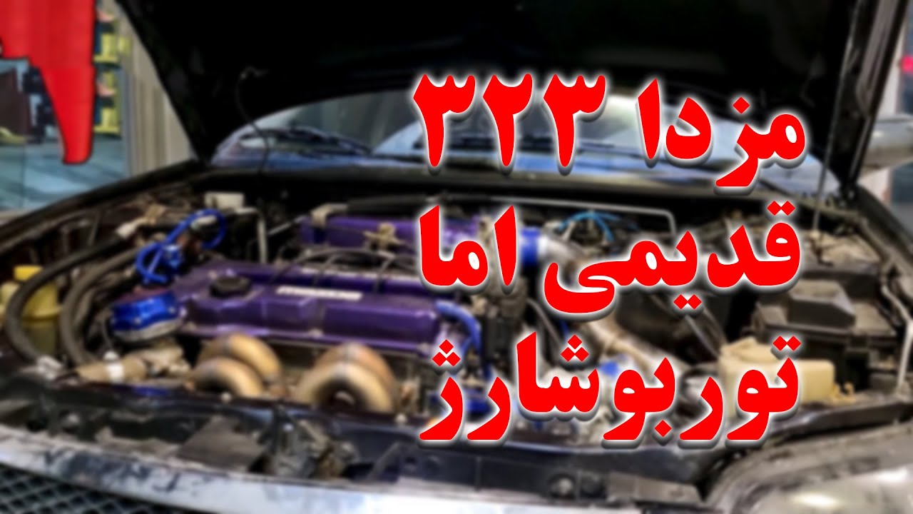 مزدا 323 قدیمی اما توربوشارژ!! Mazda 323 Turbocharged!!