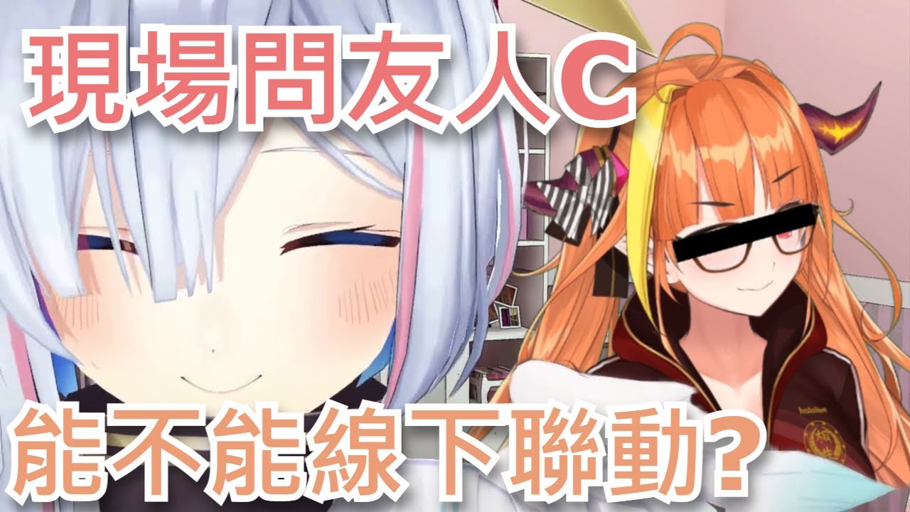【天音かなた / 桐生ココ 】天使代替觀眾現場問問友人C能不能辦個線下聯動!!!