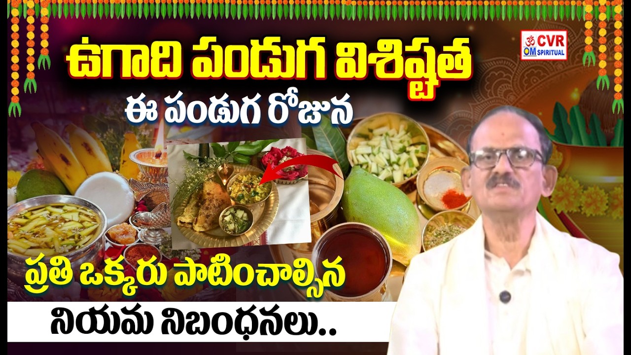 ఉగాది పండుగ విశిష్టత & పాటించాల్సిన నియమ నిబంధనలు.. | Ugadi Significance 2026 | OM CVR