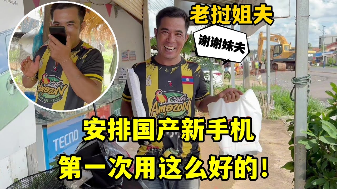 給老撾姐夫買國產手機，拿著高興地猛親一口：第一次用這麽好的！