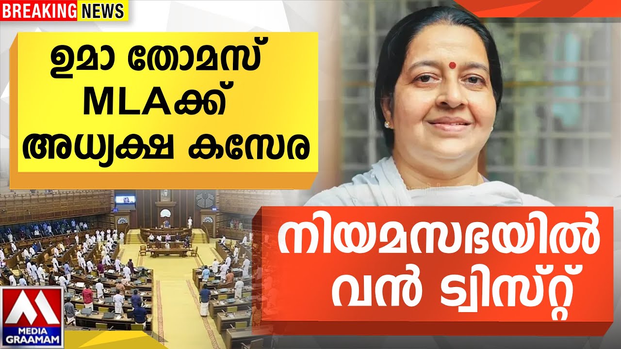 ഉമാ തോമസ്  MLA ക്ക്   അധ്യക്ഷ കസേര |   നിയമസഭയിൽ  വൻ ട്വിസ്റ്റ്