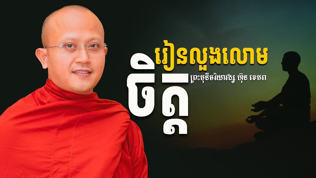 រៀនលួងលោមចិត្ត​ | ព្រះ​មុនីចរិយាវង្ស​ ហ៊ុន​ ខេមរា