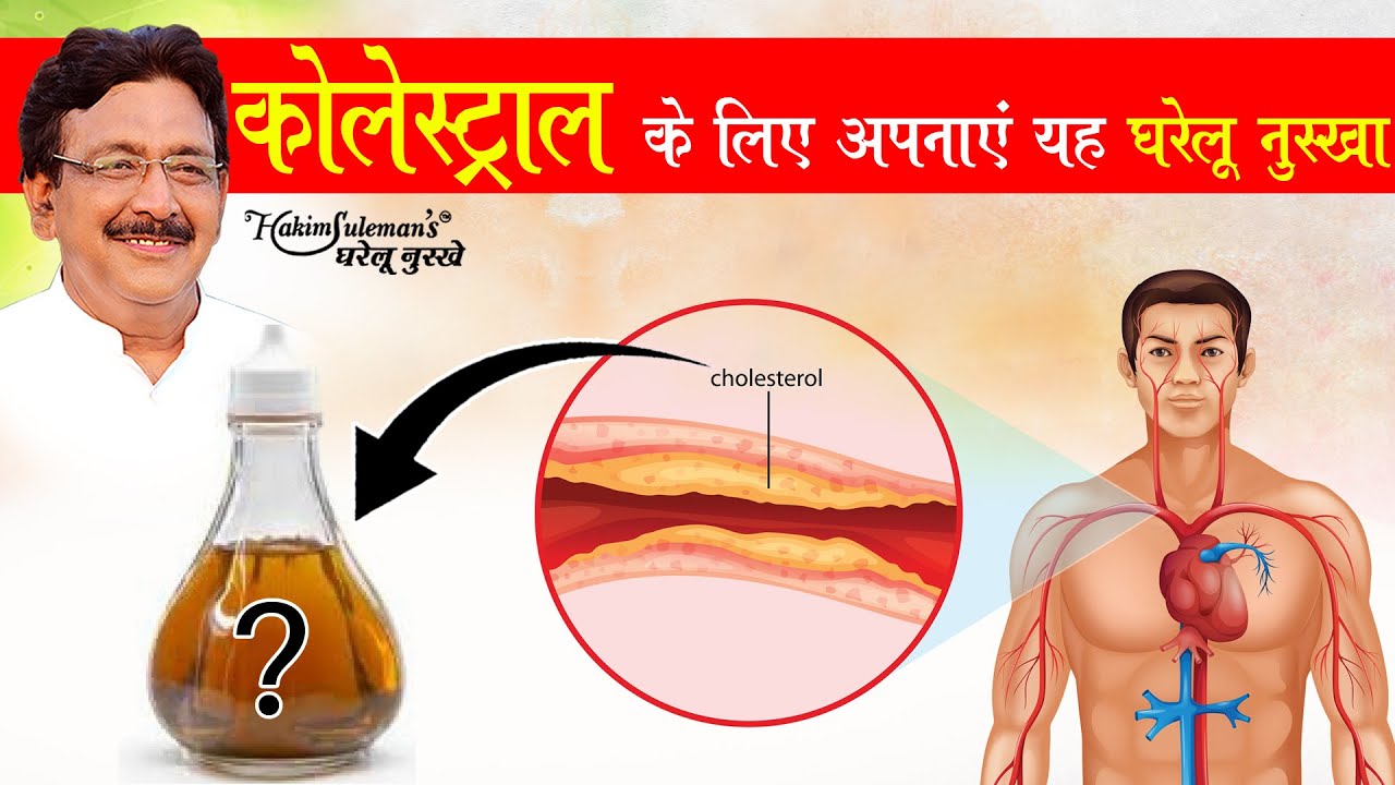 कोलेस्ट्रॉल के लिए अपनाएं यह घरेलू नुस्खा