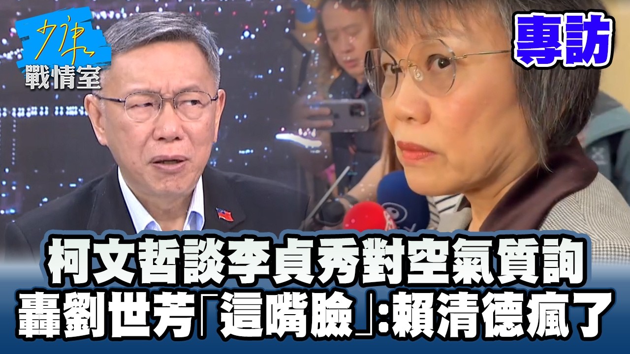 【專訪】柯文哲談李貞秀對空氣質詢　轟劉世芳「這嘴臉」：賴清德瘋了 #少康戰情室