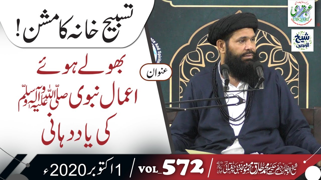 Tasbeeh Khana Ka Mission! Bhoolay Howe Aamale Nabvi PBUH Ki Yaad Dehani || Vol 572 || 01 Oct 2020