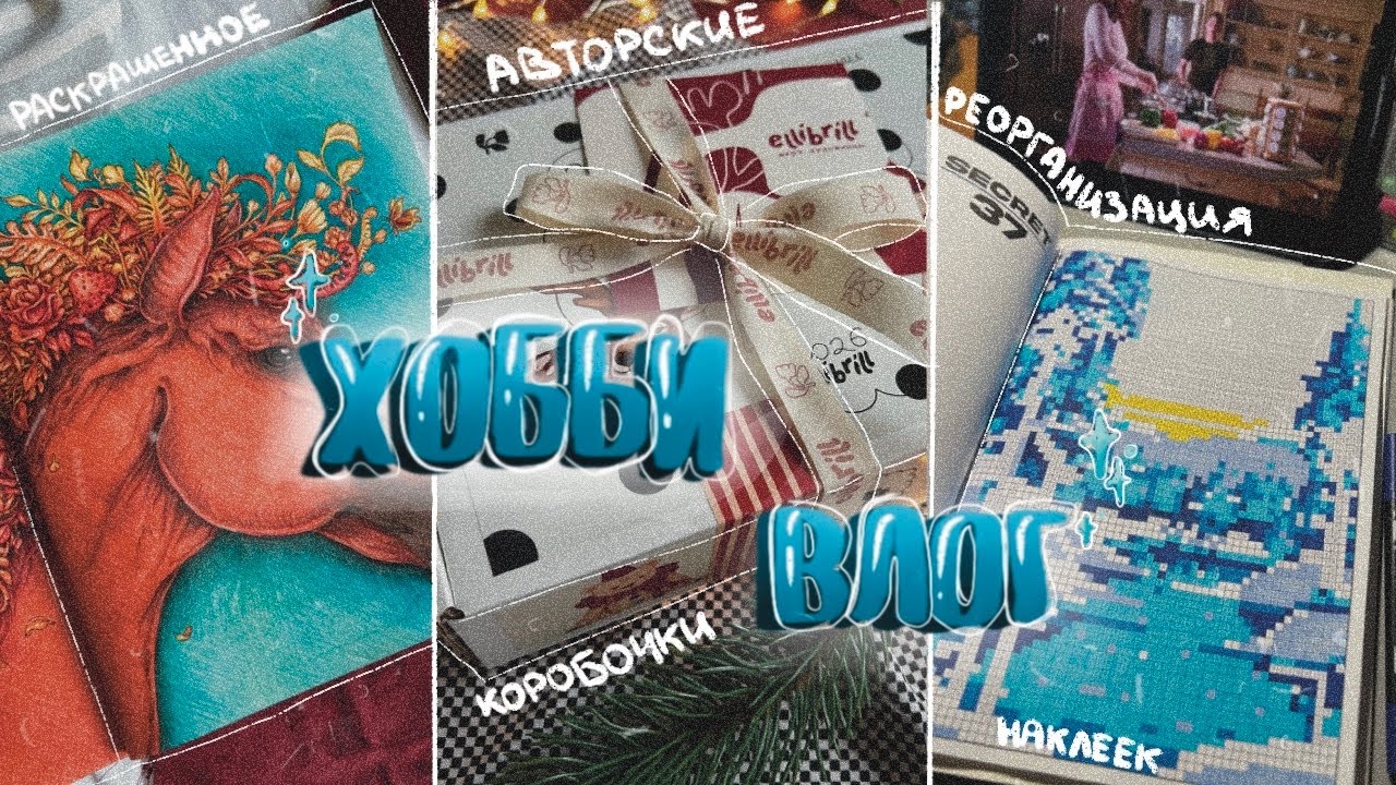 ХОББИ ВЛОГ/ ЯНВАРЬ 3 // Реорганизация наклеек, авторская канцелярия, раскрашивание 