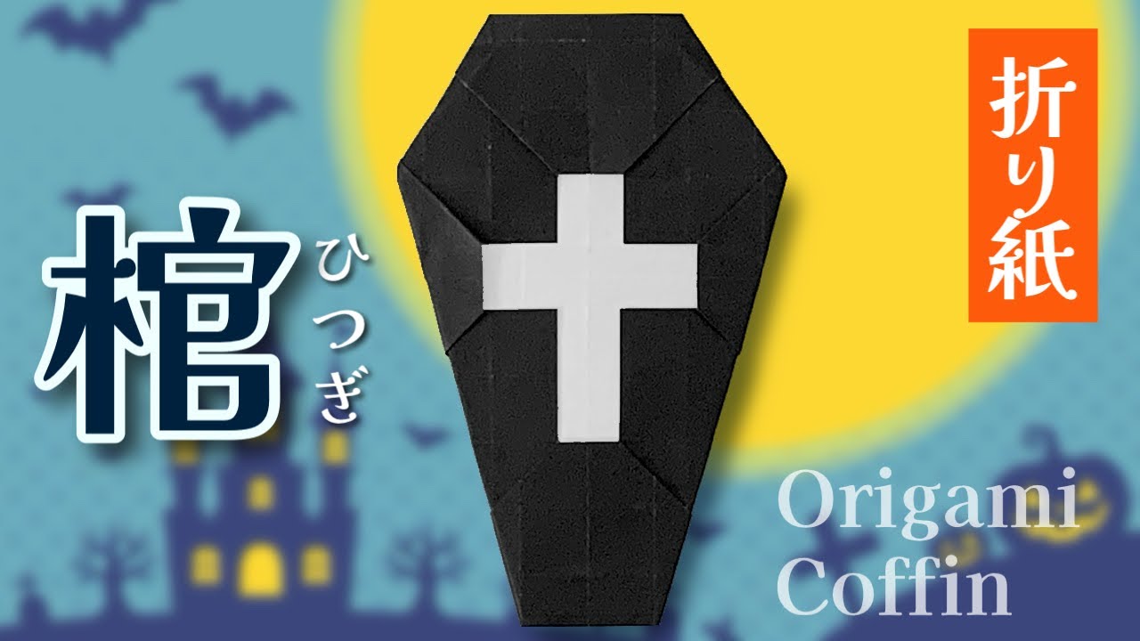 【ハロウィン折り紙】棺（ひつぎ）の折り方 Origami Coffin