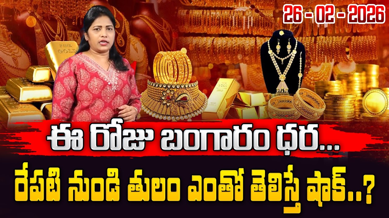 Today Gold Rate | Gold Price in India 2026 | Gold rate in 2026 | gold investment | SumanTV Naveena