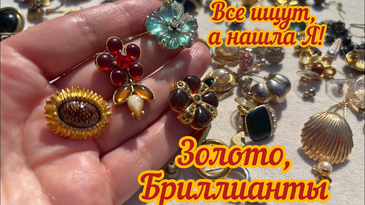 Золото, бриллианты в бижутерном ломе из США!