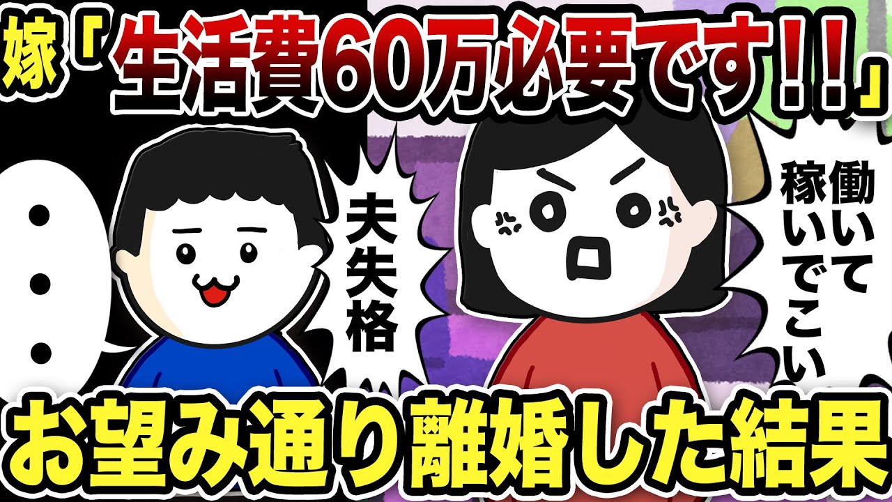 嫁「生活費60万必要です！」→離婚した結果【2ch修羅場スレ】