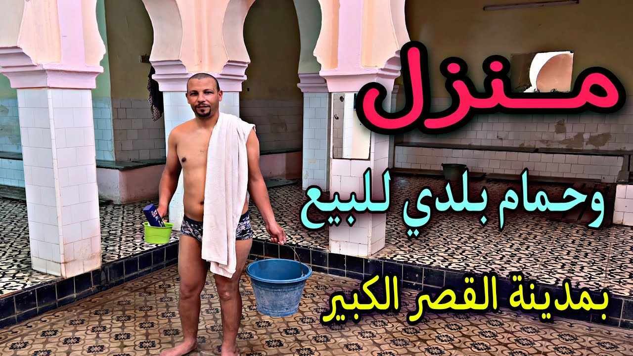 #منزل_وحمام_بلدي_للبيع