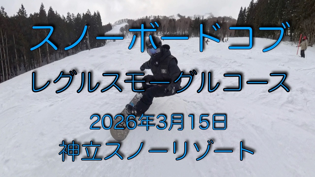 神立スノーリゾート スノーボード コブ20260315-2_snowboard moguls