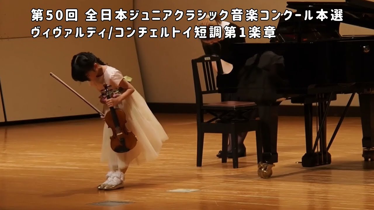 第50回 全日本ジュニアクラシック音楽コンクール本選(2026年2月25日)：ヴィヴァルディ/コンチェルトイ短調第1楽章