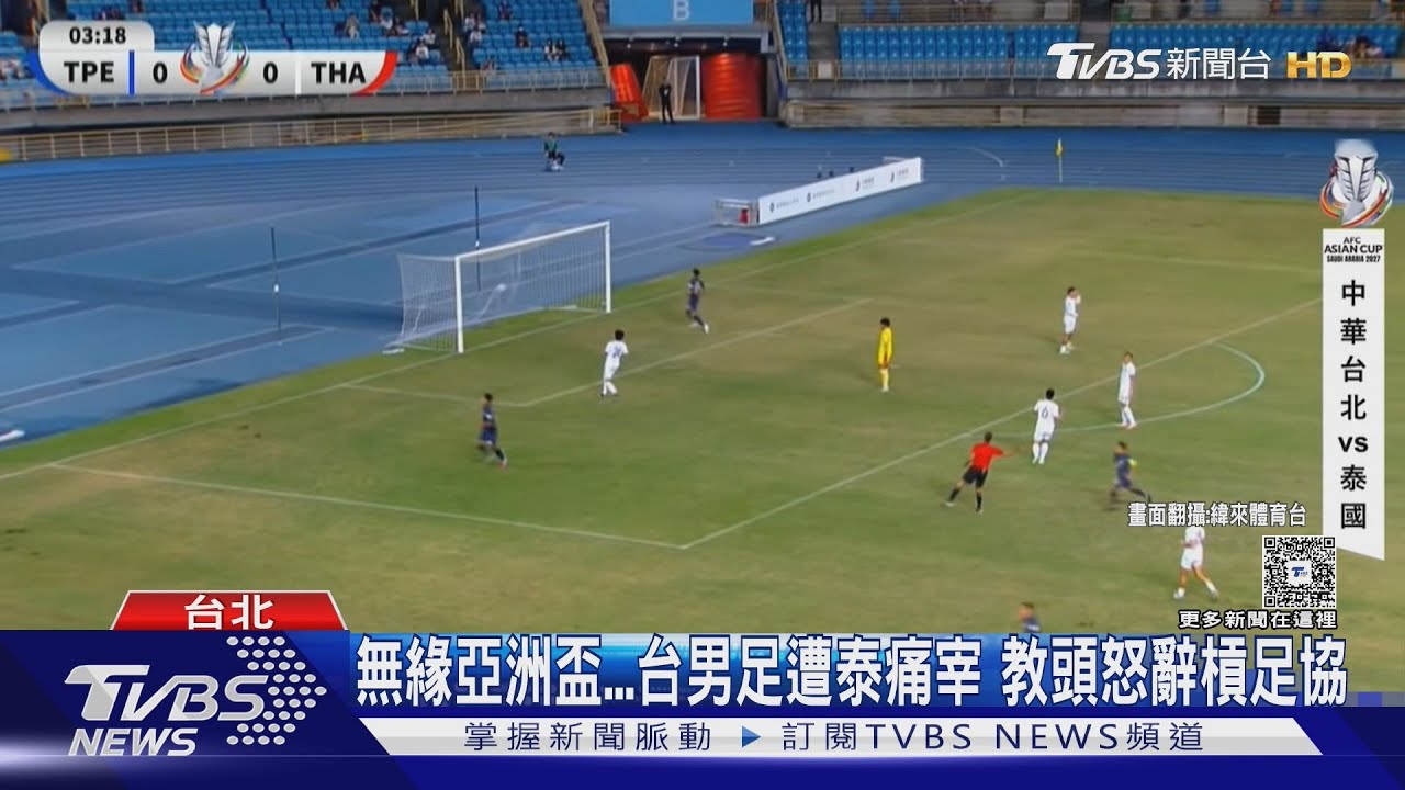 無緣亞洲盃...台男足遭泰痛宰 教頭怒辭槓足協｜TVBS新聞 @TVBSNEWS01